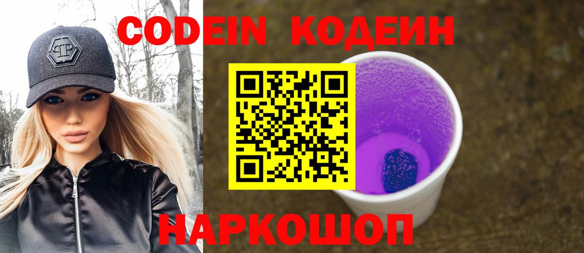 Приморско-Ахтарск  Кодеин Purple Drank  Вход с VPN 